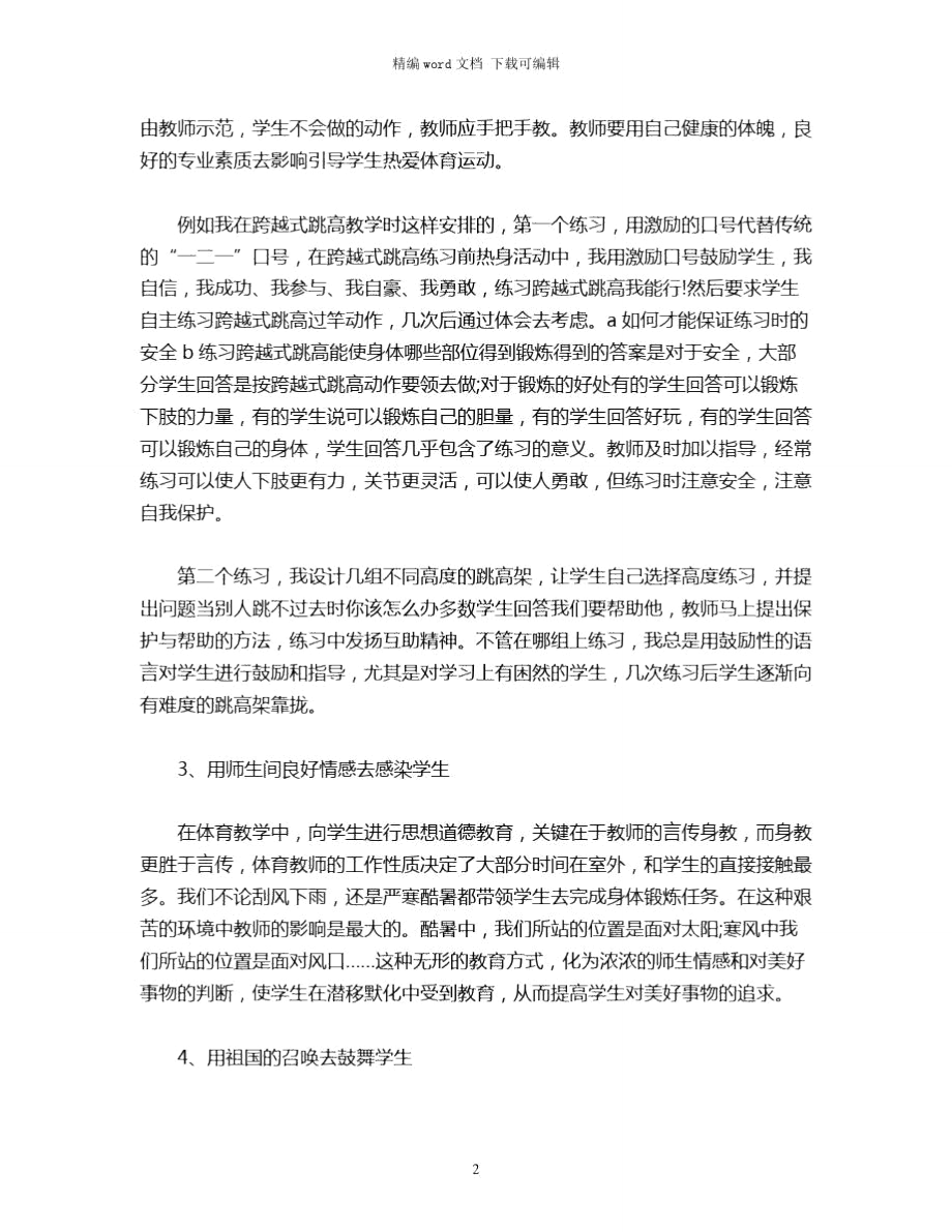 2021年精选体育课程教学实习总结word版.doc_第2页