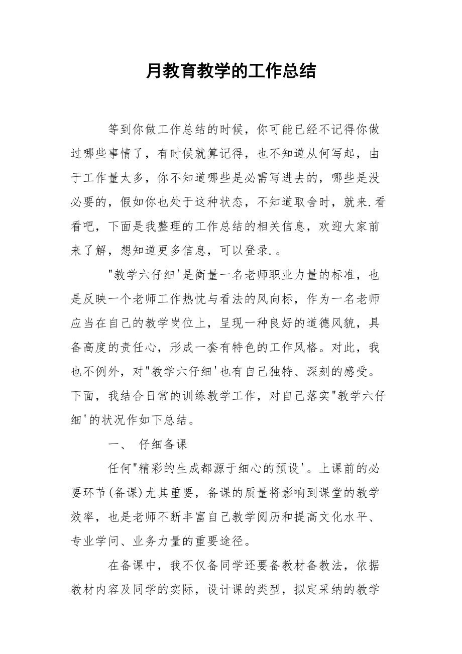 202_年月教育教学的工作总结.docx_第1页