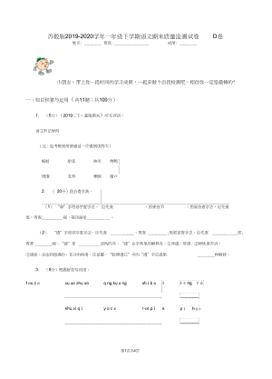 苏教版2019-2020学年一年级下学期语文期末质量监测试卷D卷.docx