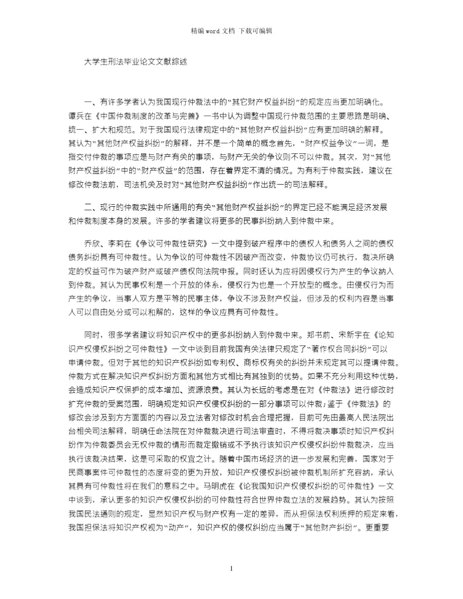 大学生刑法毕业论文文献综述word版.doc_第1页