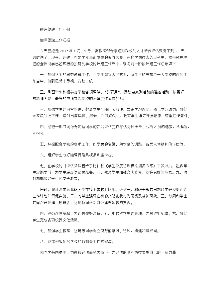 2021年迎评促建工作汇报.doc_第1页