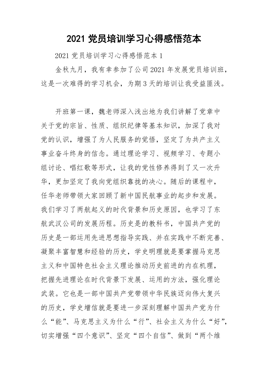 2021党员培训学习心得感悟范本.doc_第1页