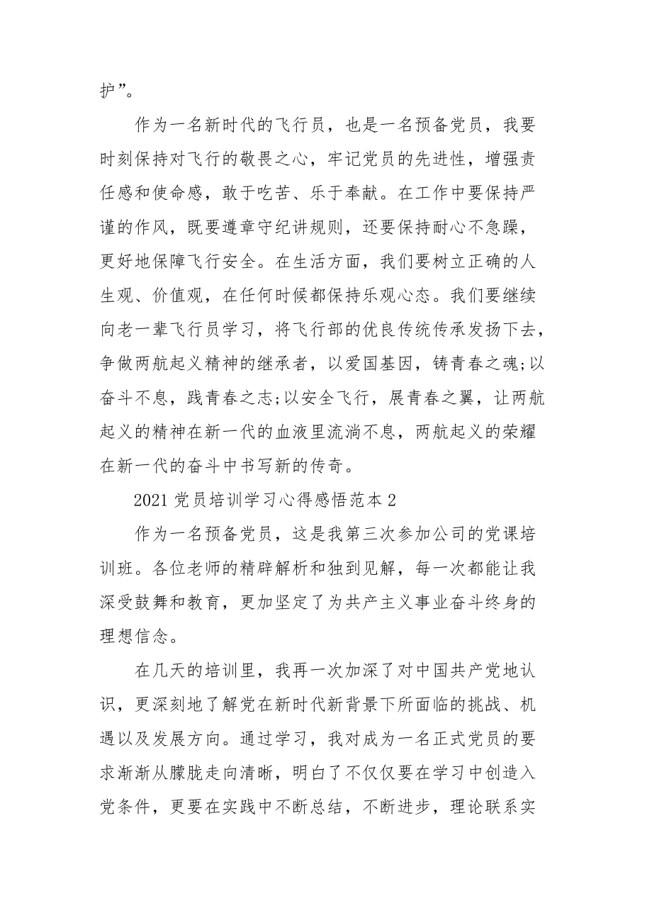 2021党员培训学习心得感悟范本.doc_第2页