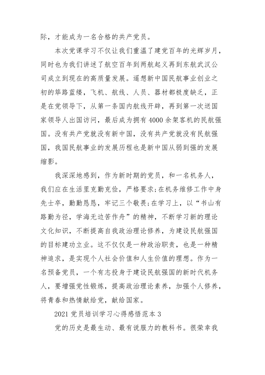 2021党员培训学习心得感悟范本.doc_第3页