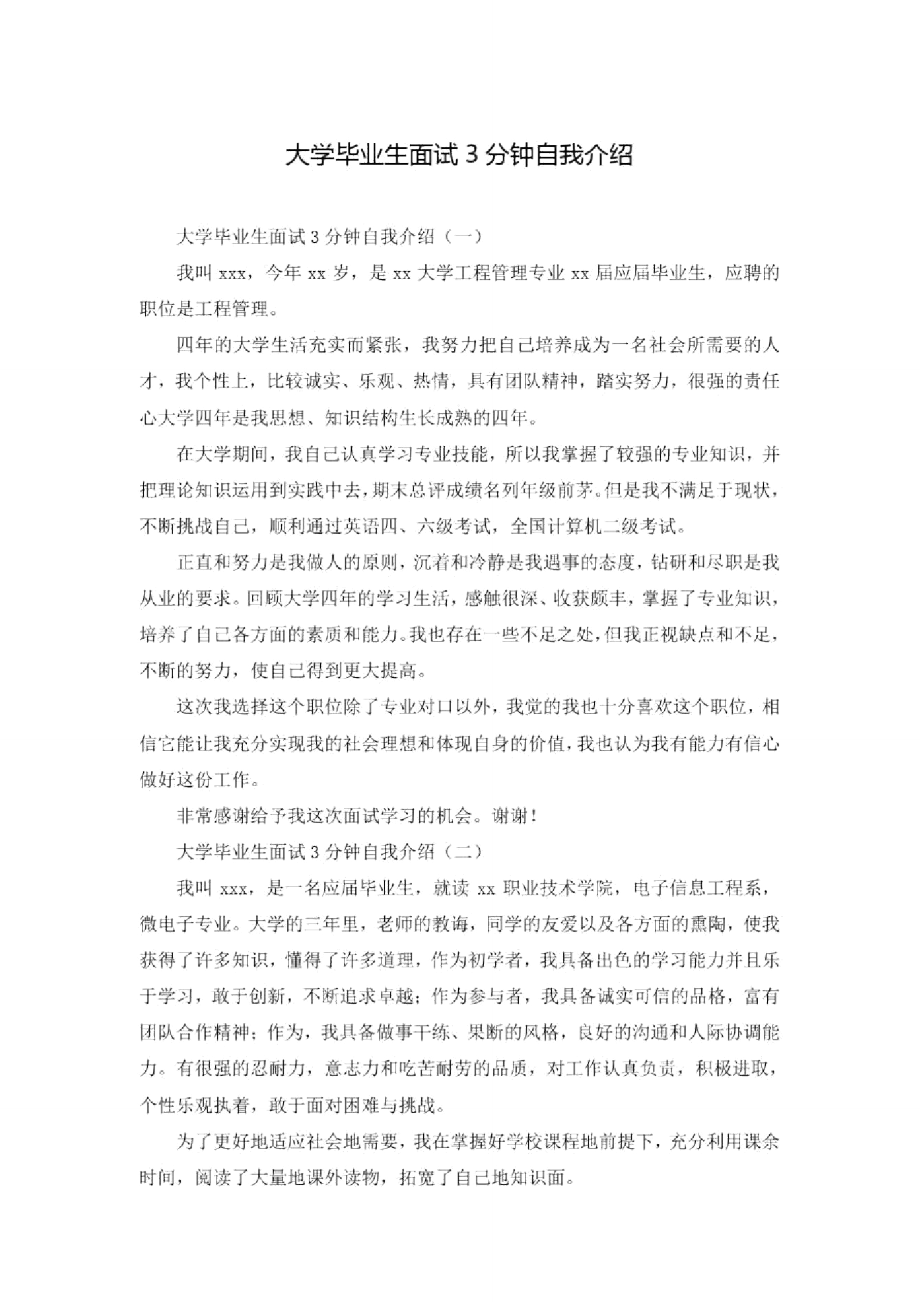 大学毕业生面试3分钟自我介绍.doc_第1页