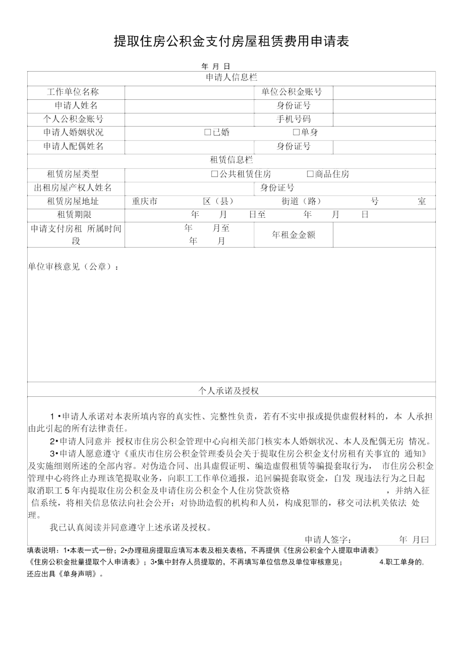 提取住房公积金支付房屋租赁费用申请表.doc_第1页