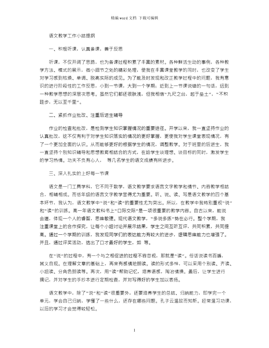 2021年语文教学工作小结提纲word版.doc_第1页