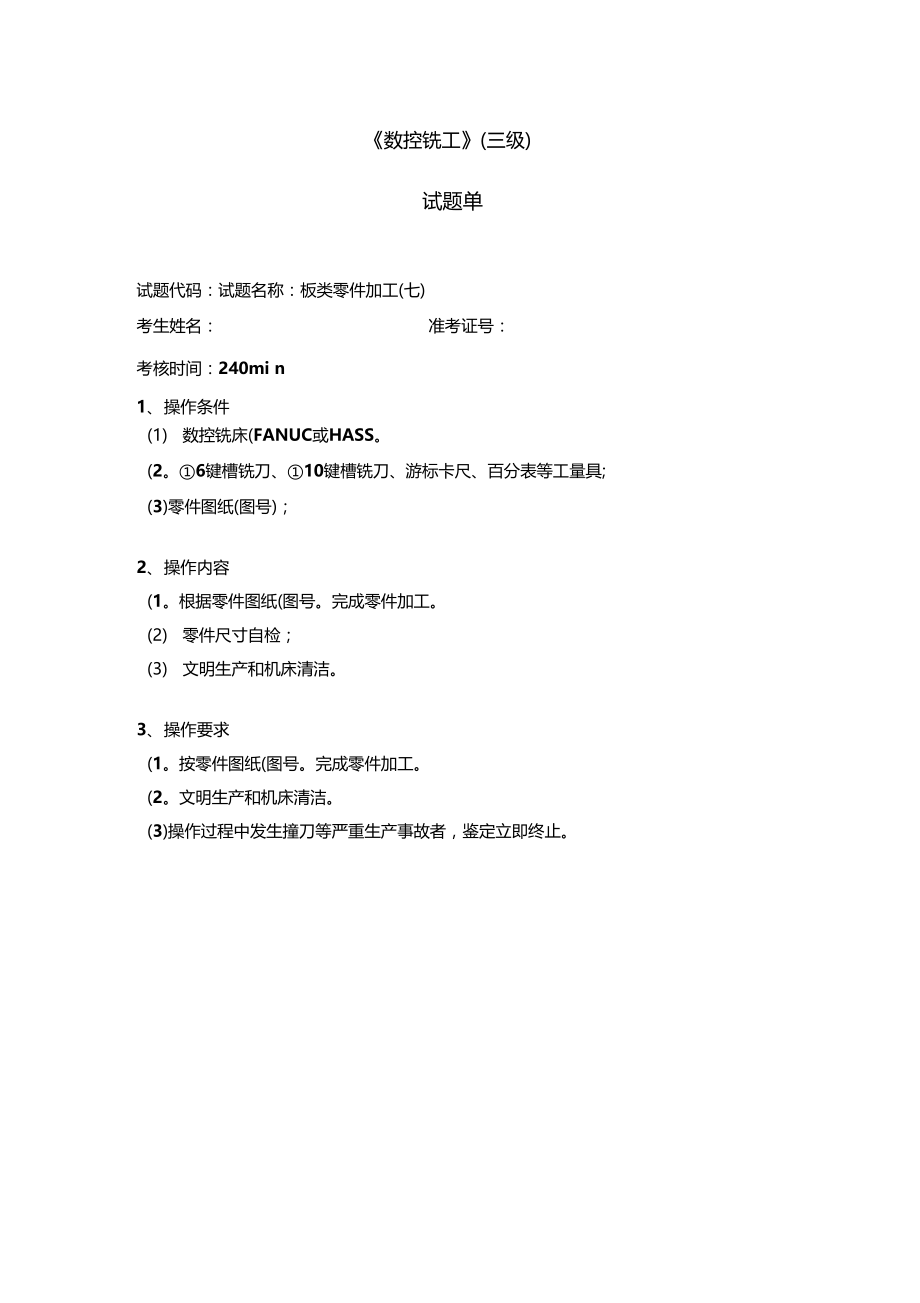 数控铣工3级操作技能鉴定试题单7.doc_第1页