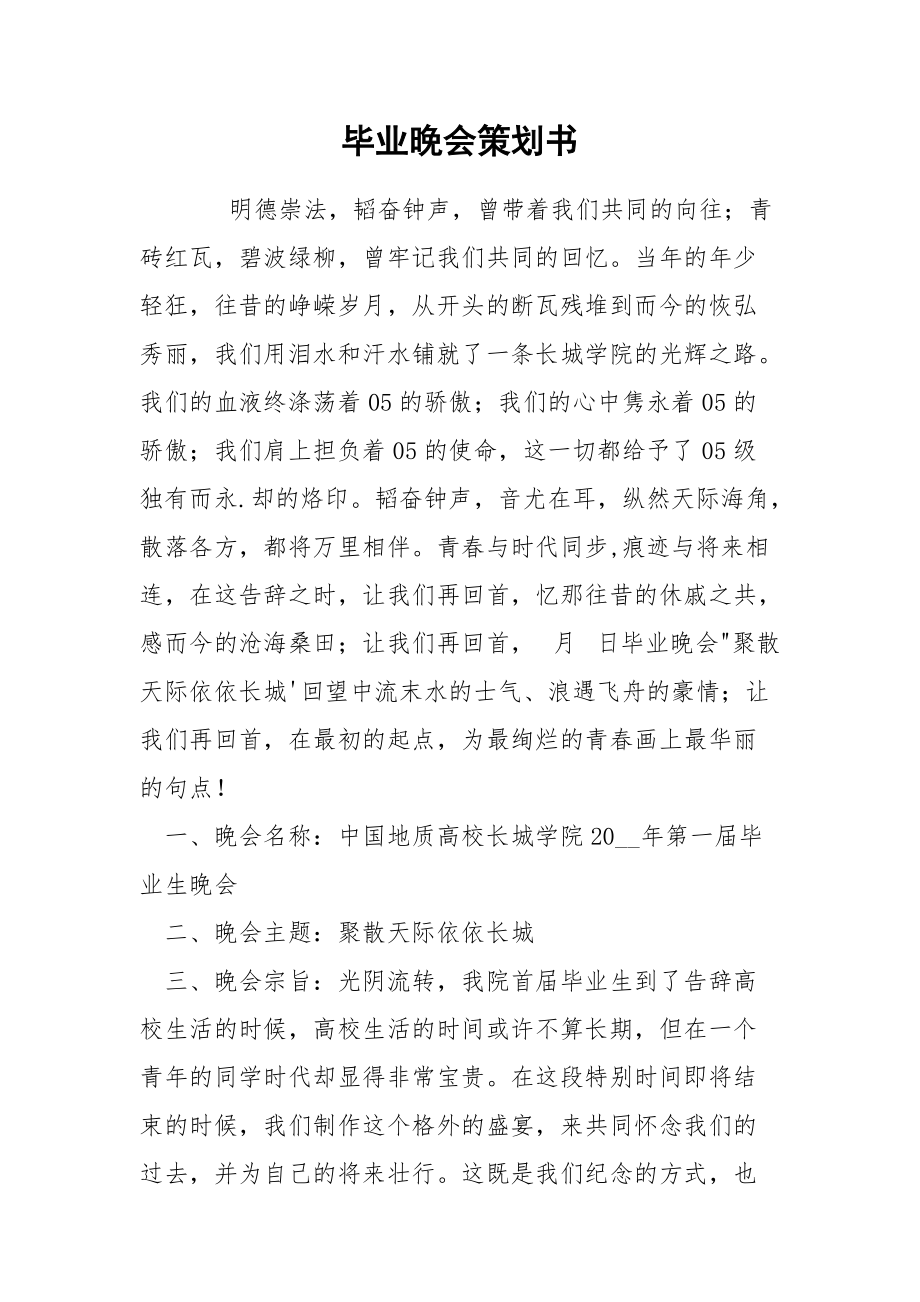 202_年毕业晚会策划书.docx_第1页