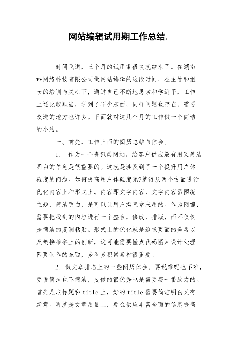 202_年网站编辑试用期工作总结.docx_第1页