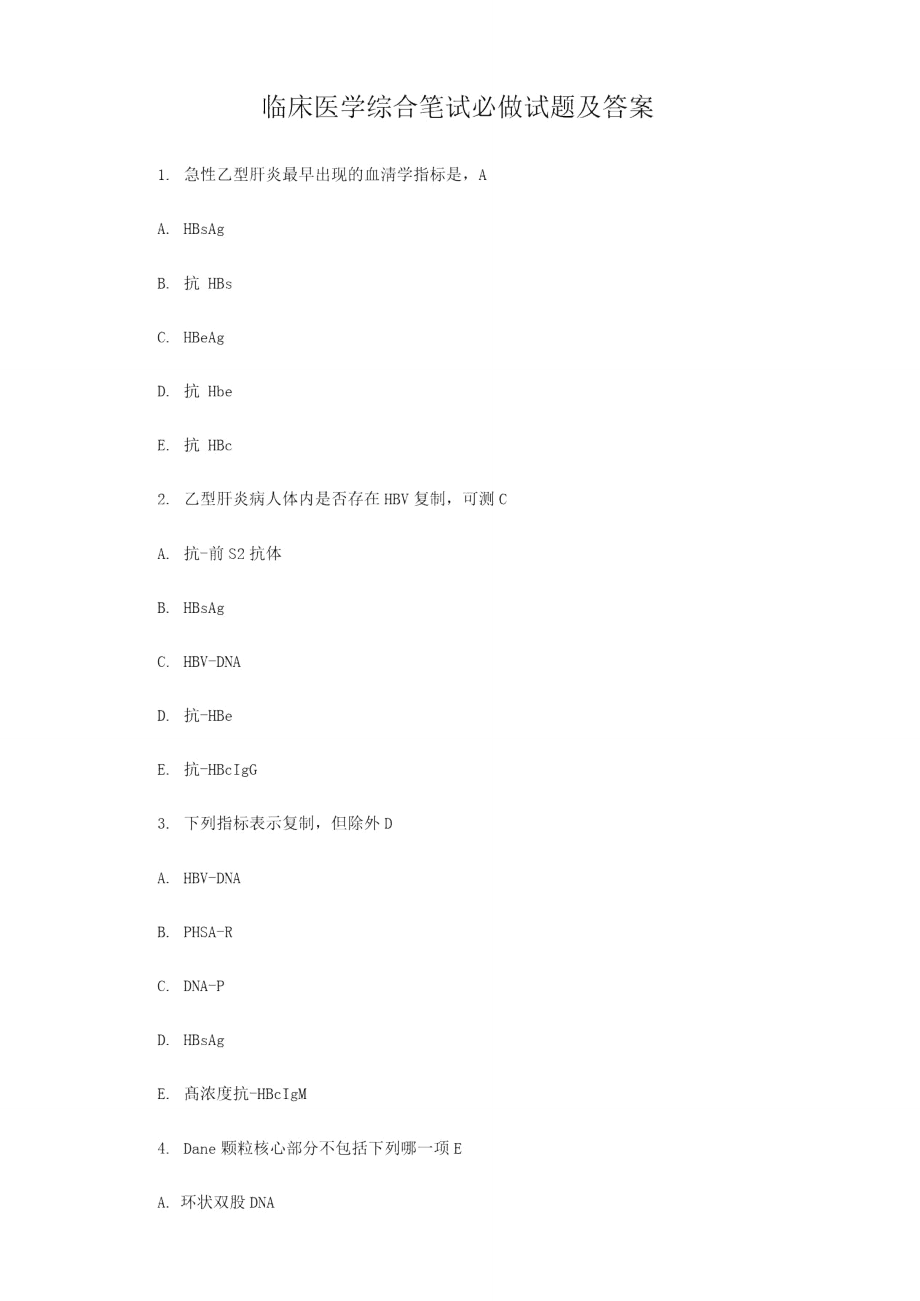 最新临床医学综合笔试必做试题及答案六十三.doc_第1页