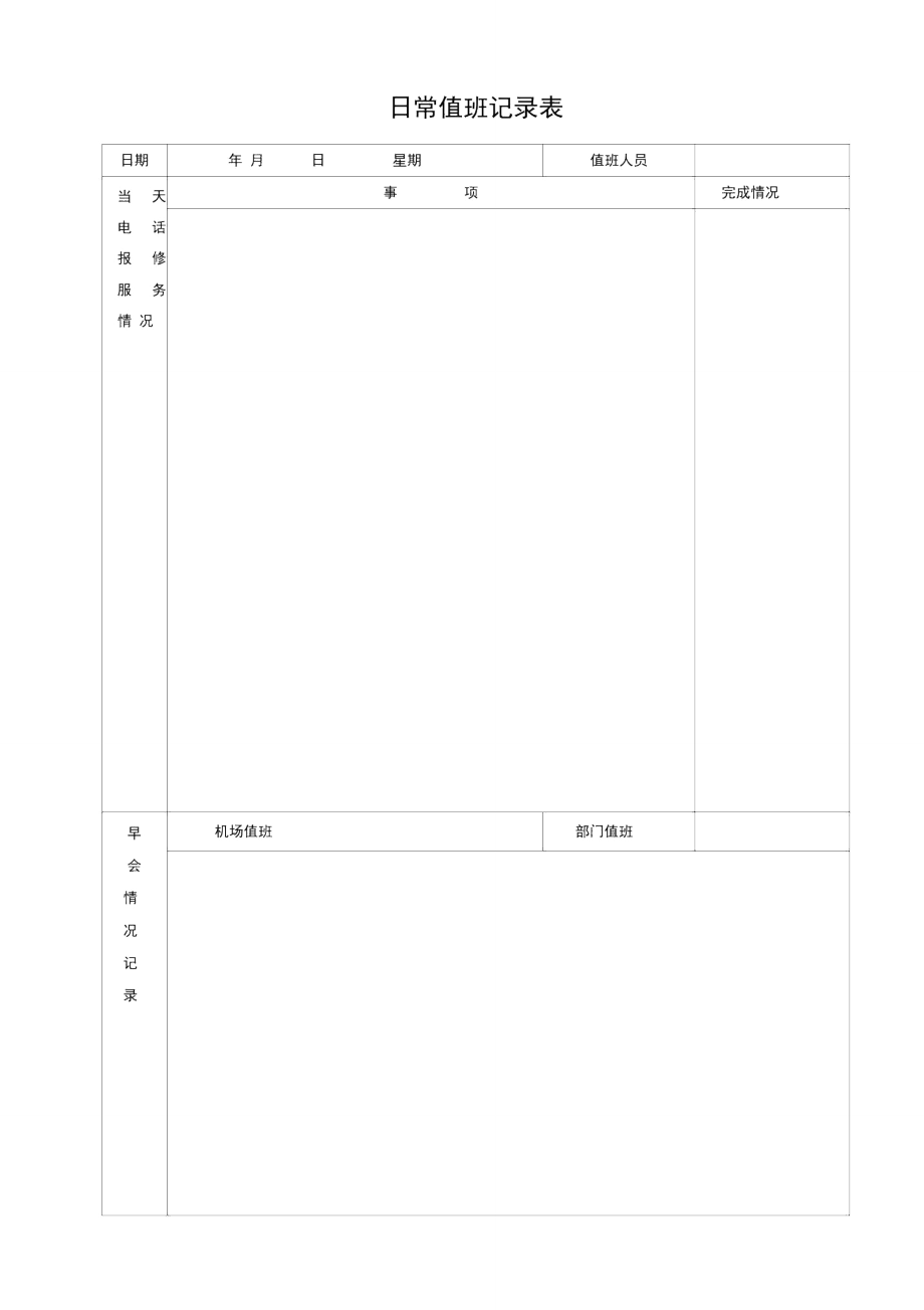 日常值班记录表.doc_第1页