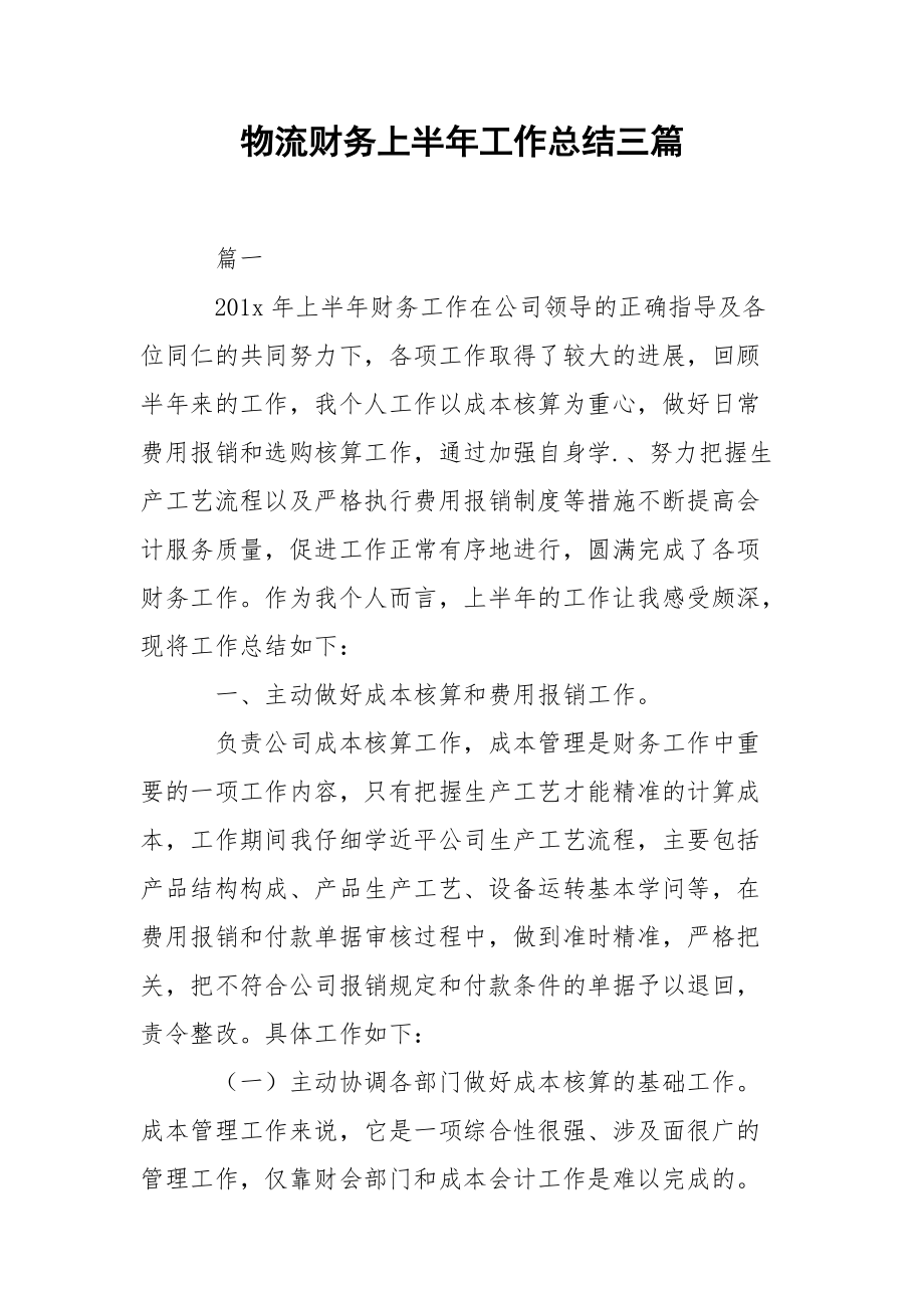 202_年物流财务上半年工作总结三篇.docx_第1页