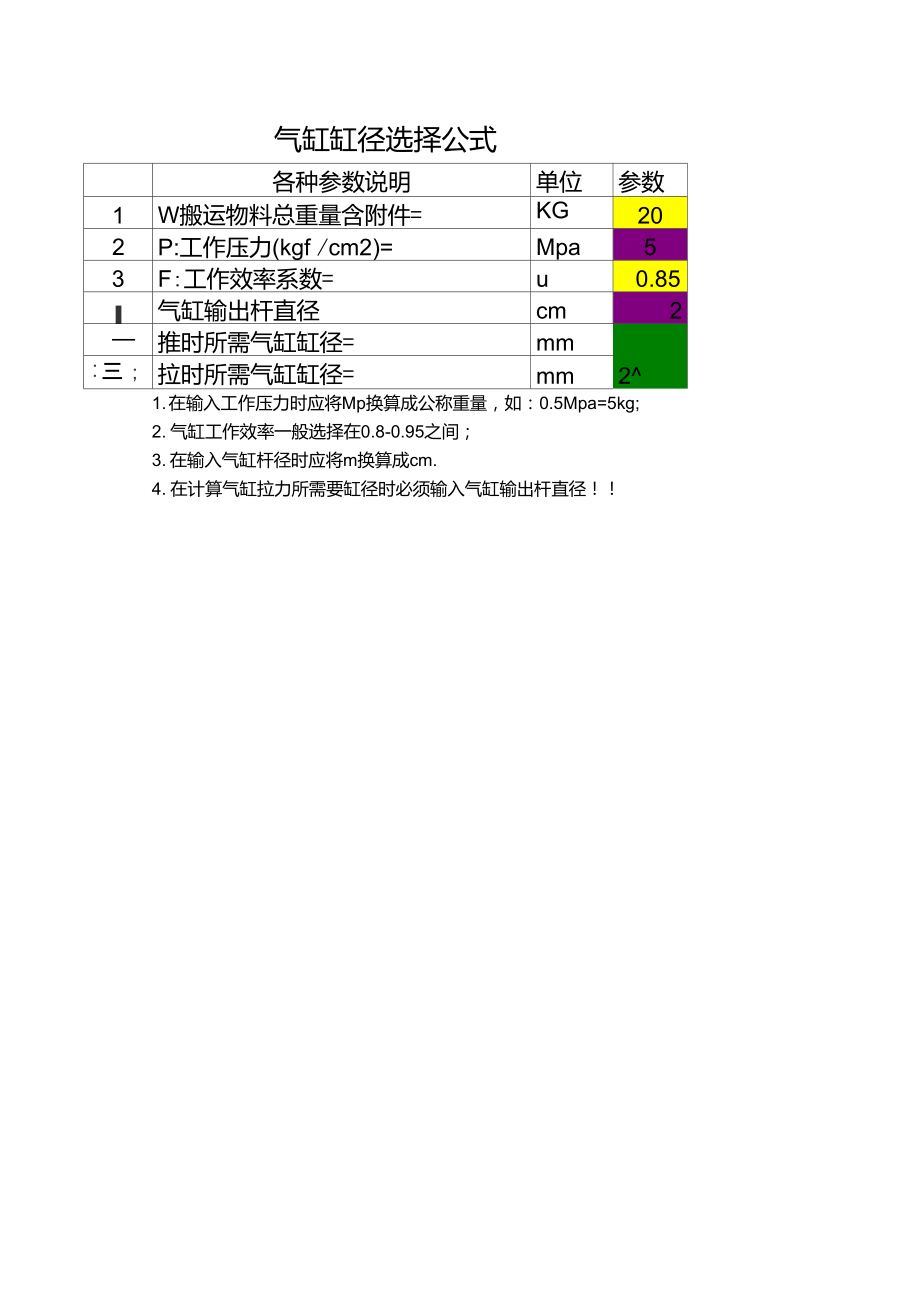 气缸缸径选择公式.doc_第1页