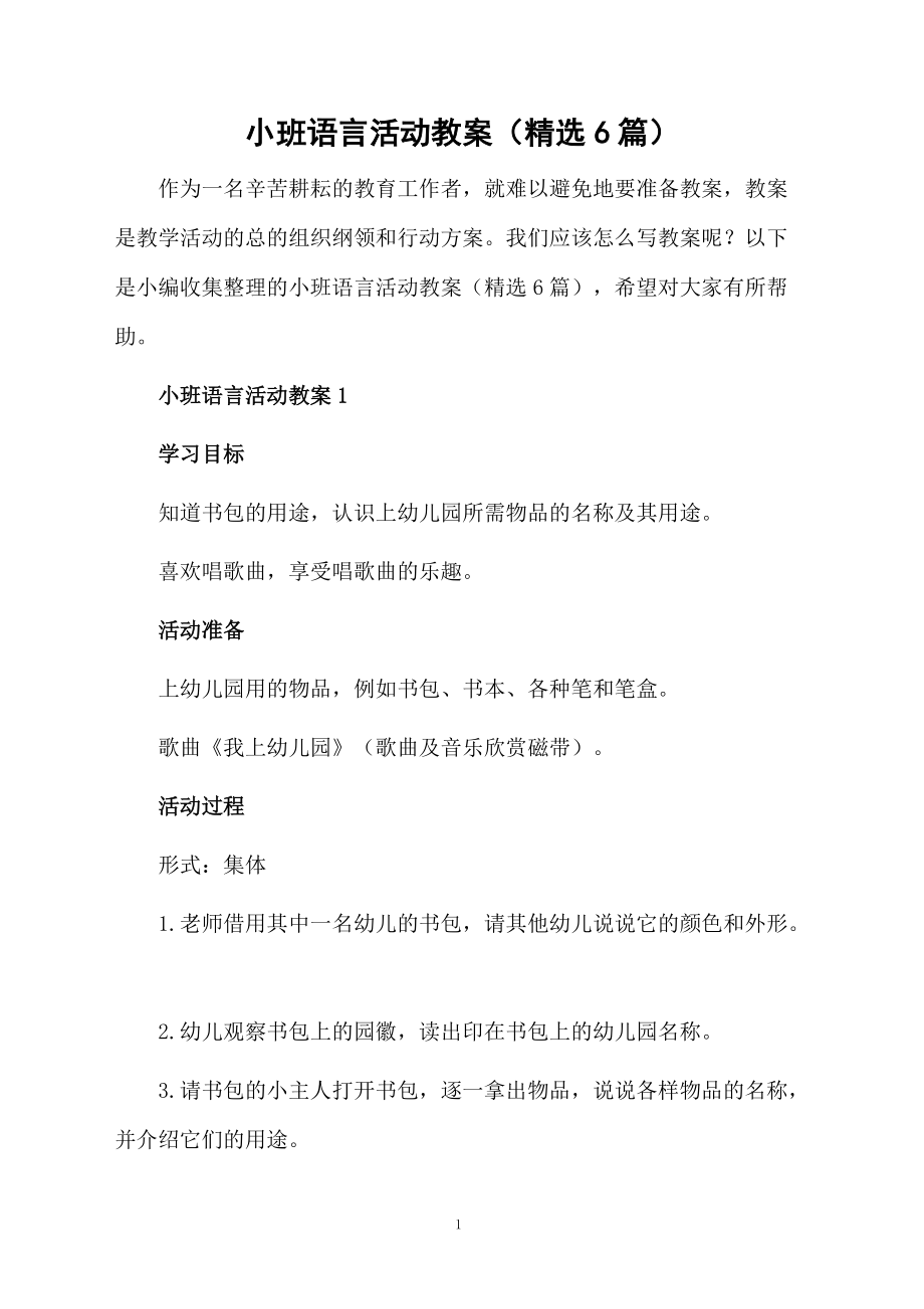 小班语言活动教案（精选6篇）.docx_第1页