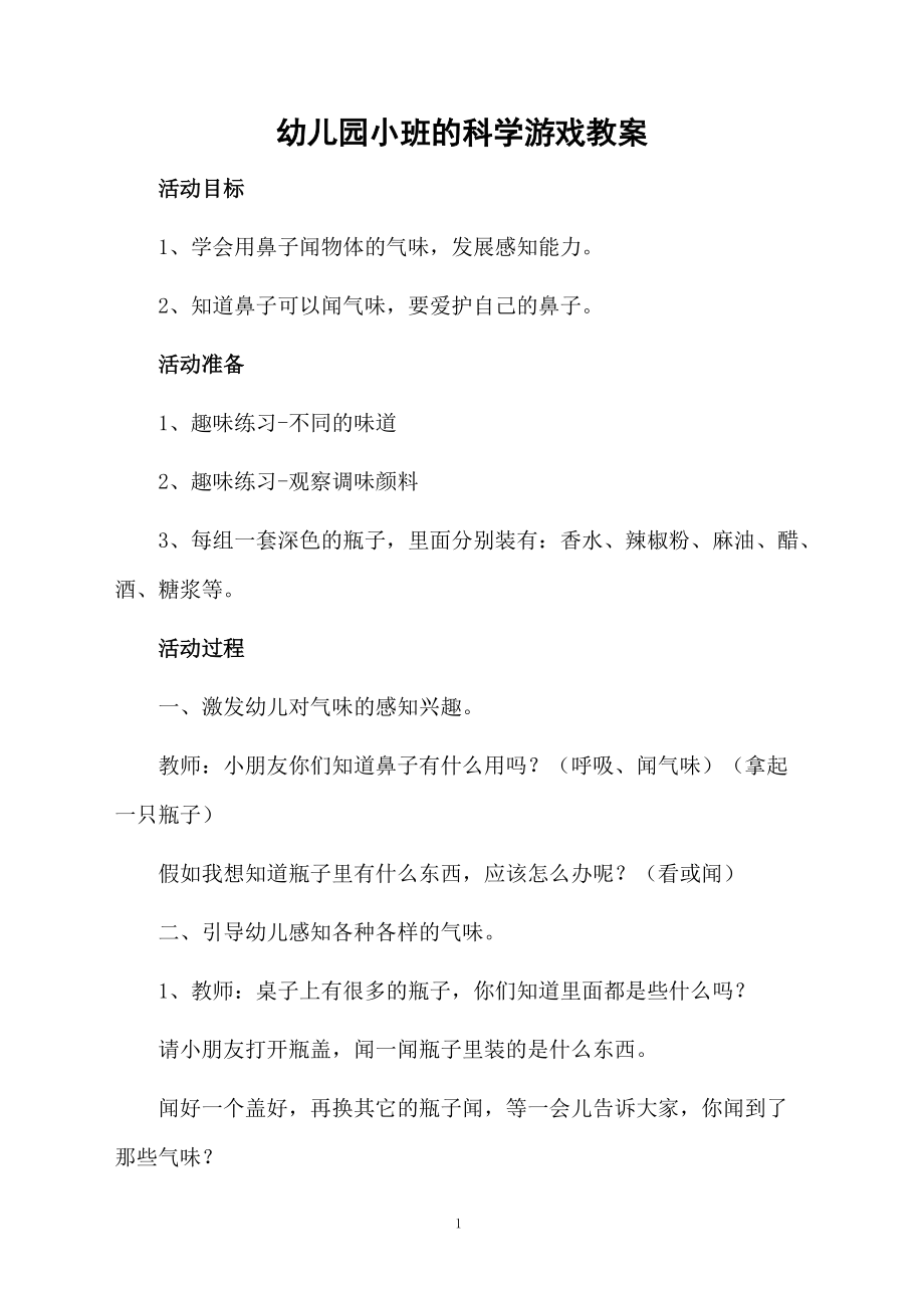 幼儿园小班的科学游戏教案.docx_第1页