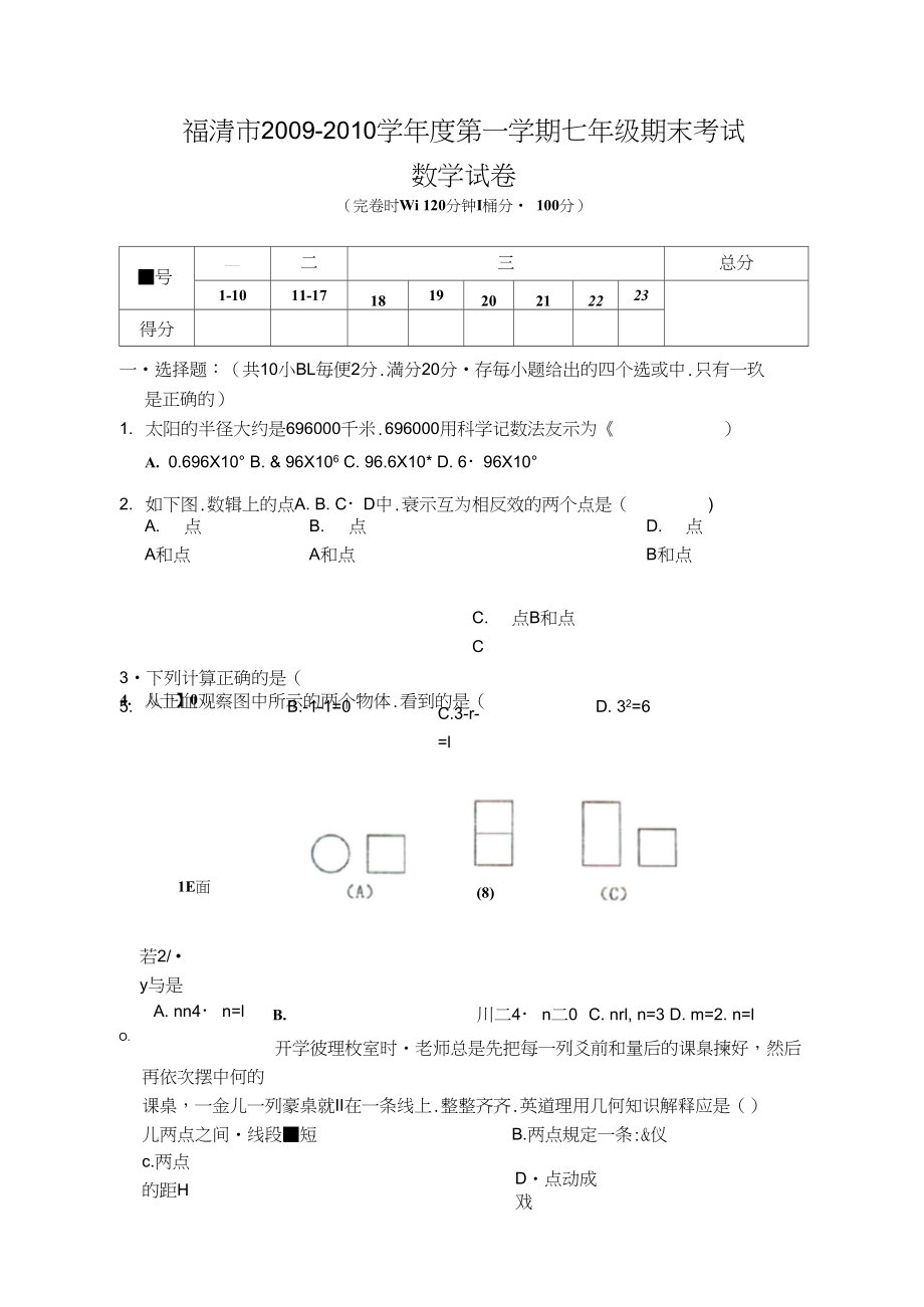 福建福清华侨中学2020-2020学年七年级上期末考试--数学.docx_第1页