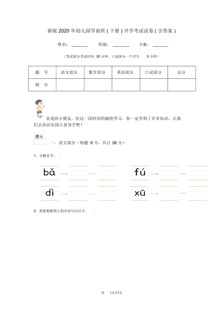 新版2020年幼儿园学前班(下册)开学考试试卷(含答案).doc_第1页