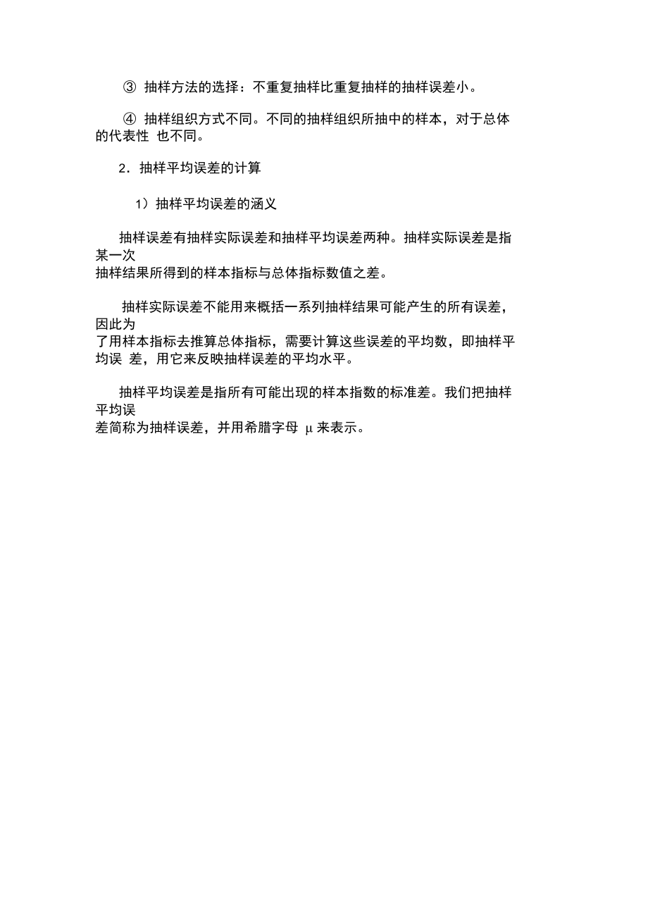 2013统计从业《统计基础知识》知识点辅导讲义：抽样误差.doc_第2页