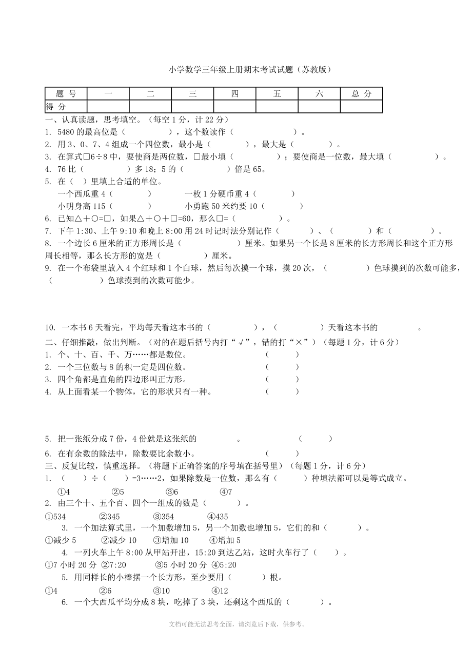 《小学数学三年级上册期末考试试题》.doc_第1页