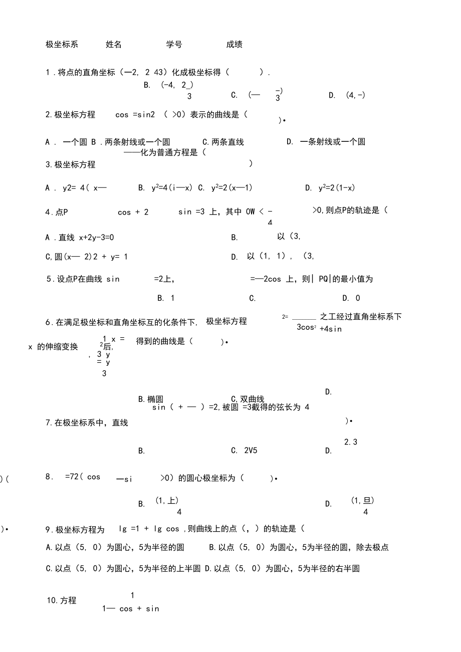 (完整版)选修4-4极坐标练习题.docx_第1页