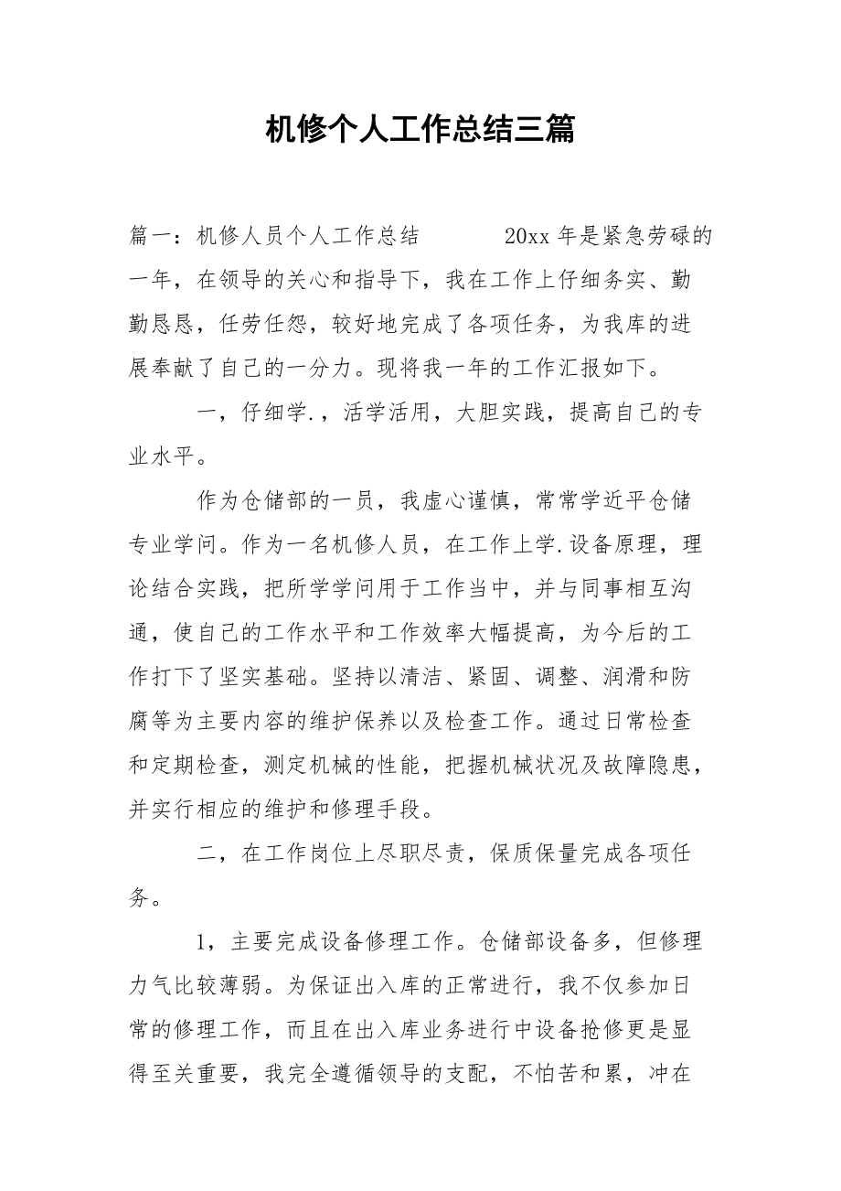 202_年机修个人工作总结三篇.docx_第1页