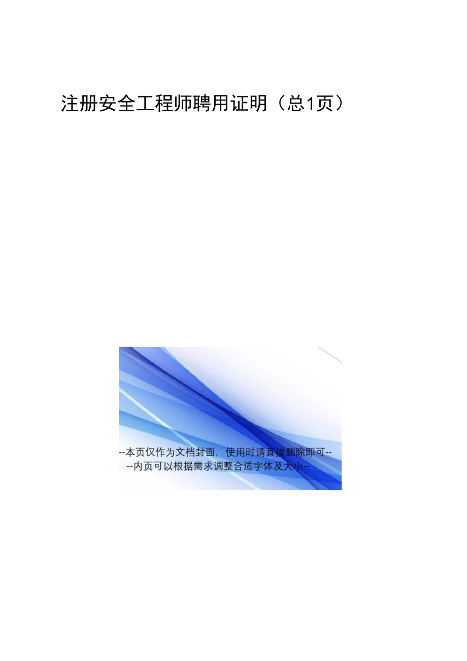 注册安全工程师聘用证明.doc_第1页