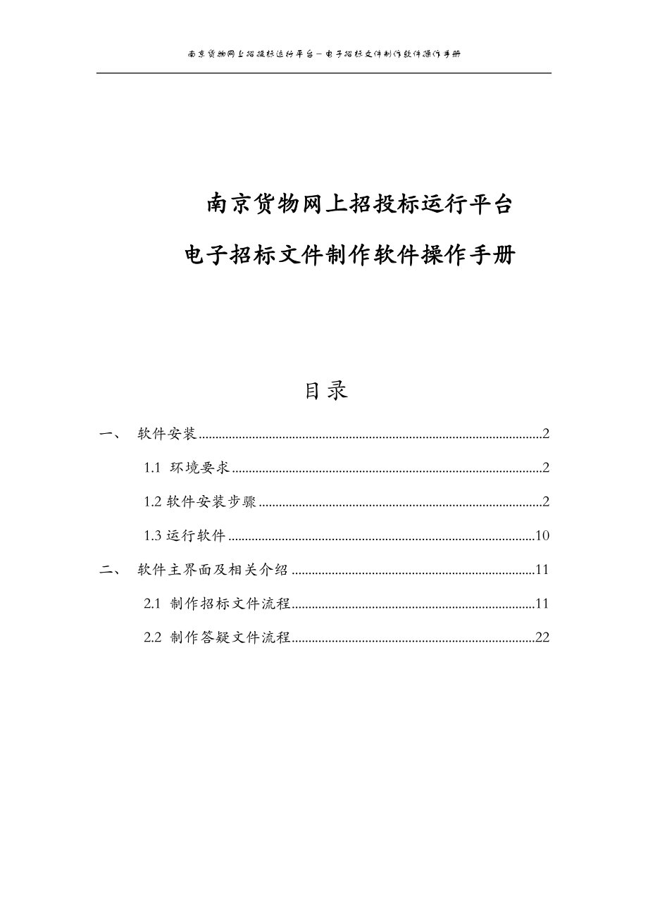 新点招标文件制作软件操作手册(南京货物版).docx_第1页