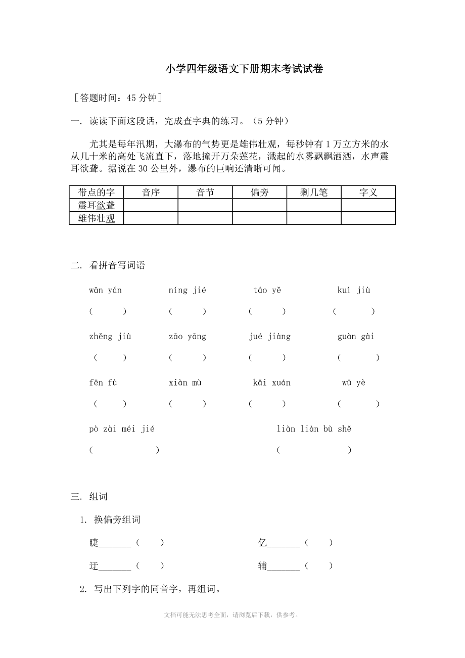 《小学四年级语文下册 期末考试试卷》.doc_第1页