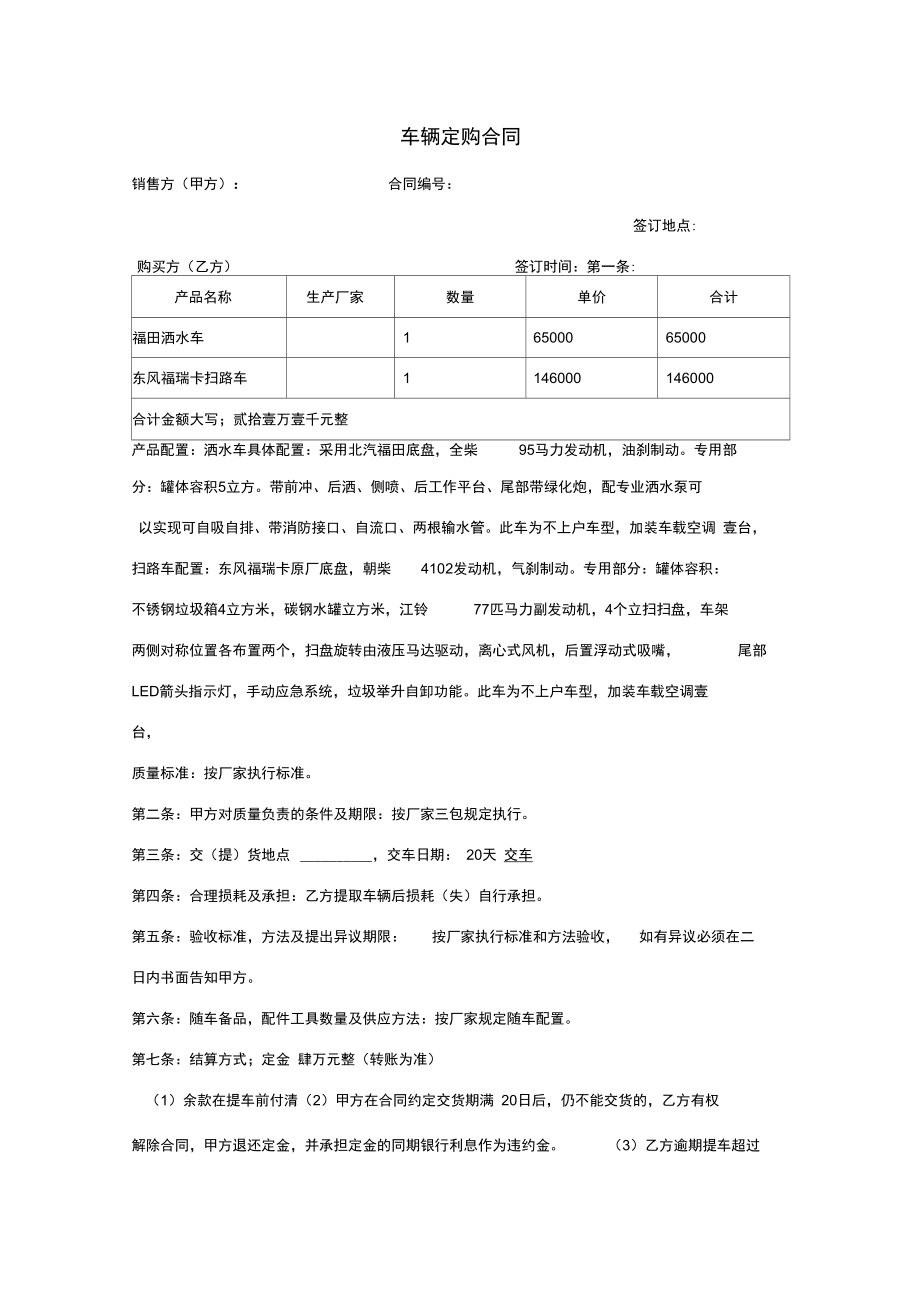 洒水车、扫路车车辆订购合同.doc_第1页