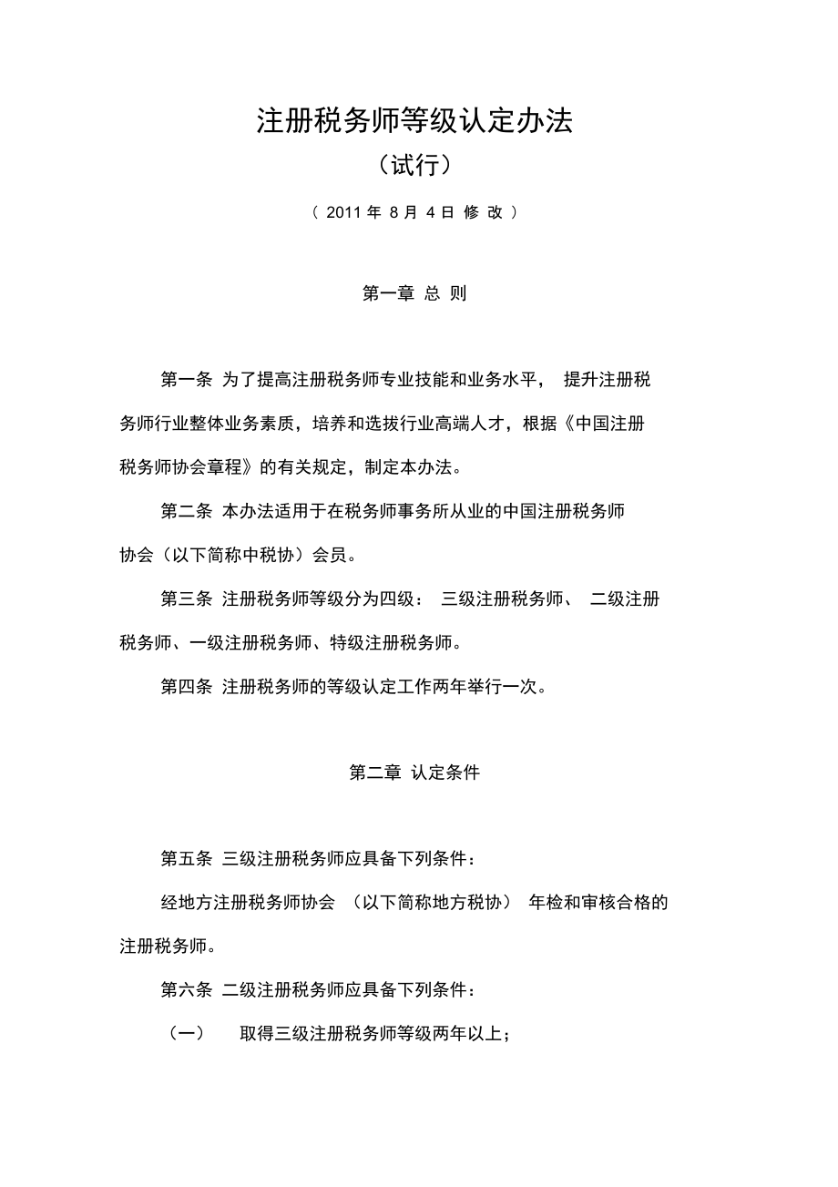 注册税务师等级认定办法试行8月4日修改总则.doc_第1页