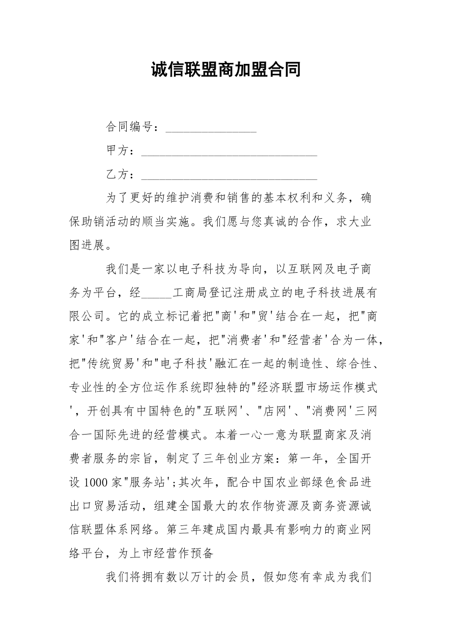 202_年诚信联盟商加盟合同.docx_第1页