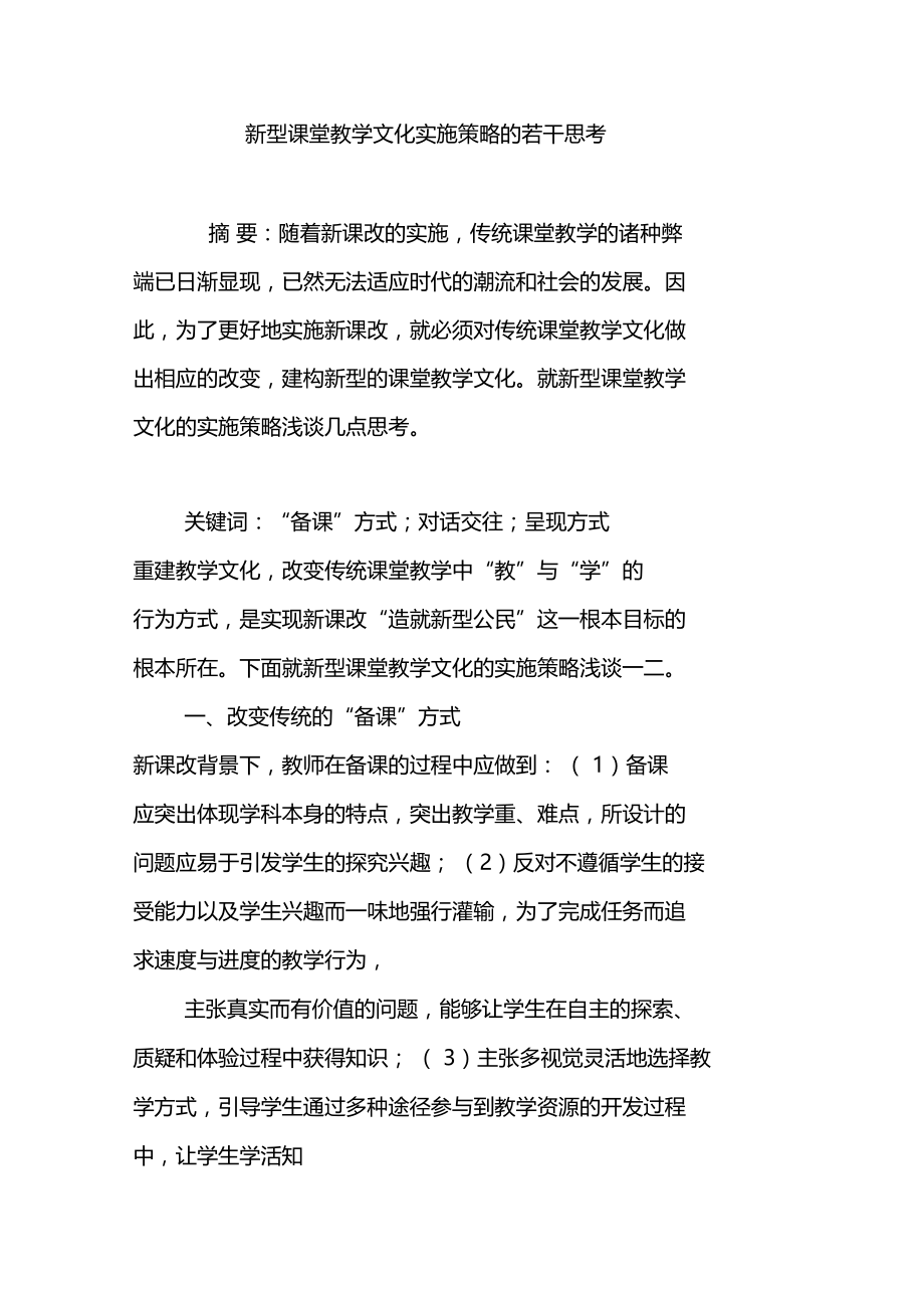 新型课堂教学文化实施策略的若干思考.doc_第1页