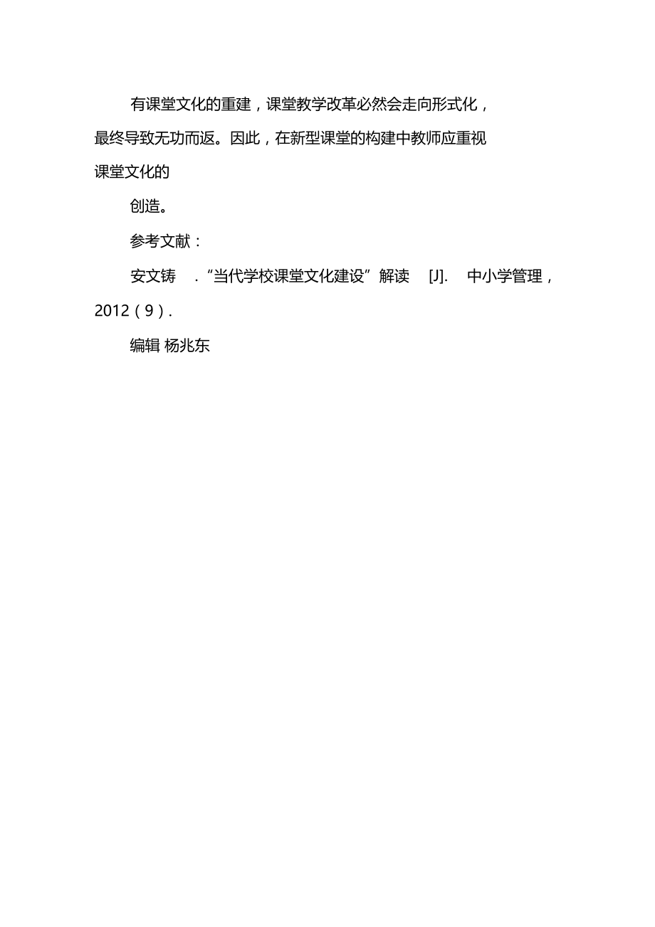 新型课堂教学文化实施策略的若干思考.doc_第3页