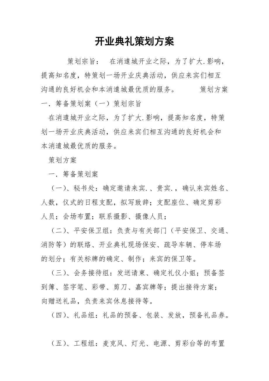 202_年开业典礼策划方案.docx_第1页