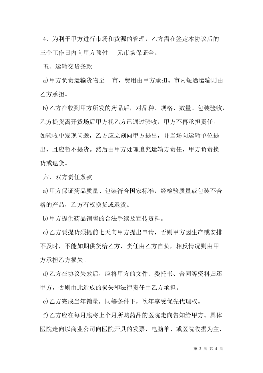 医药有限公司经销协议书.doc_第2页