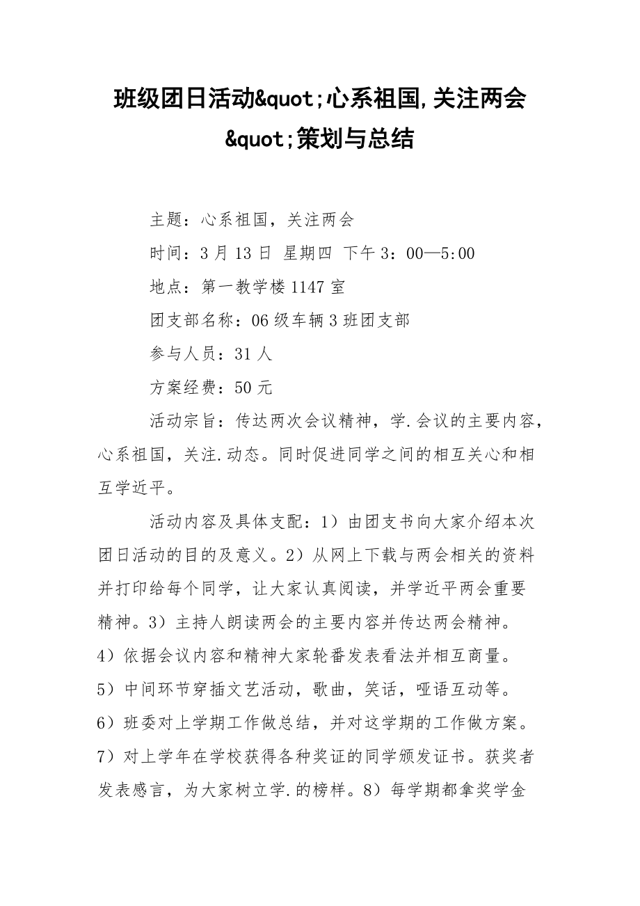 202_年班级团日活动;心系祖国关注两会;策划与总结.docx_第1页