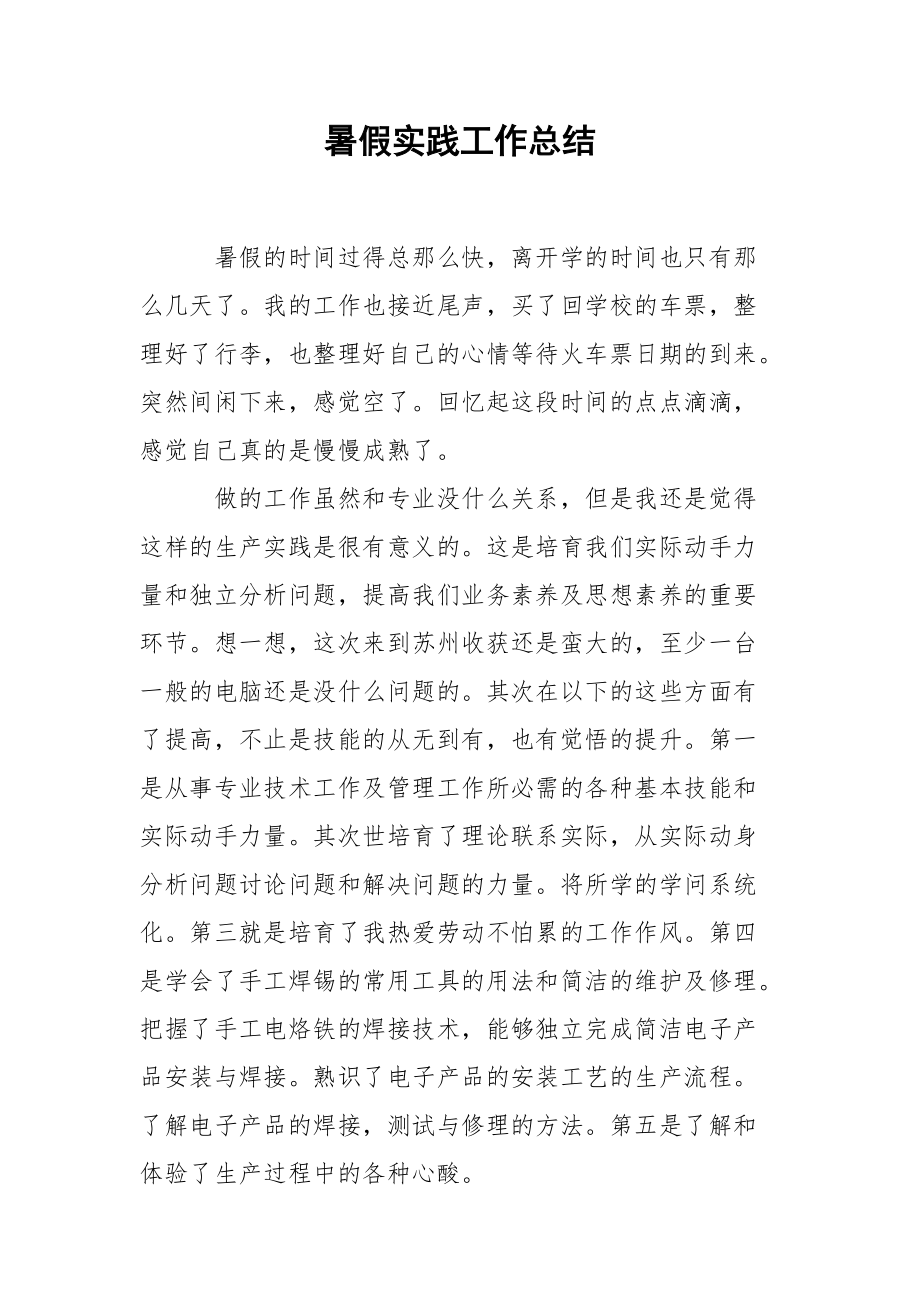 202_年暑假实践工作总结.docx_第1页