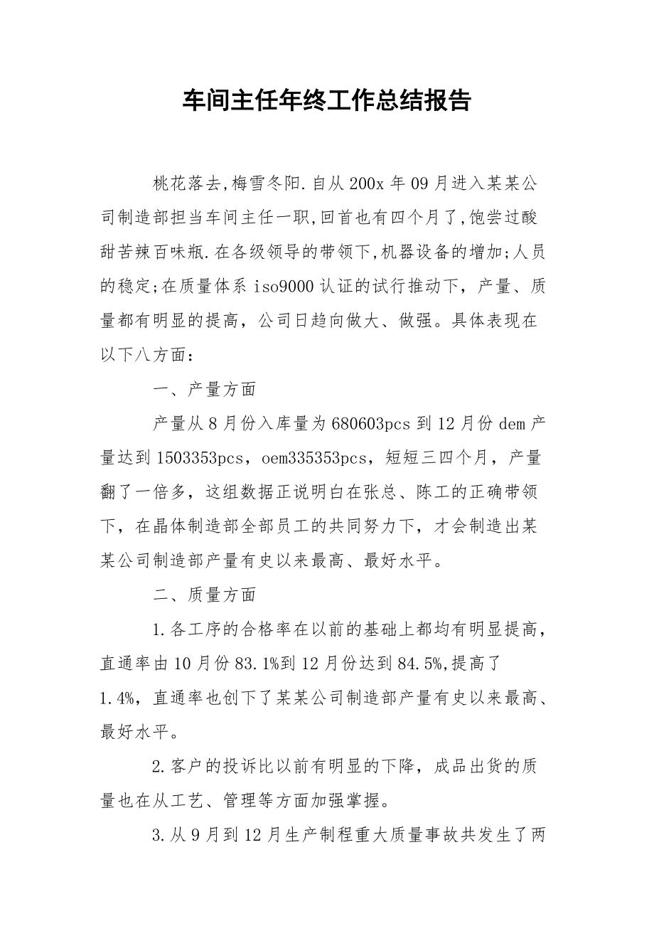 202_年车间主任年终工作总结报告.docx_第1页