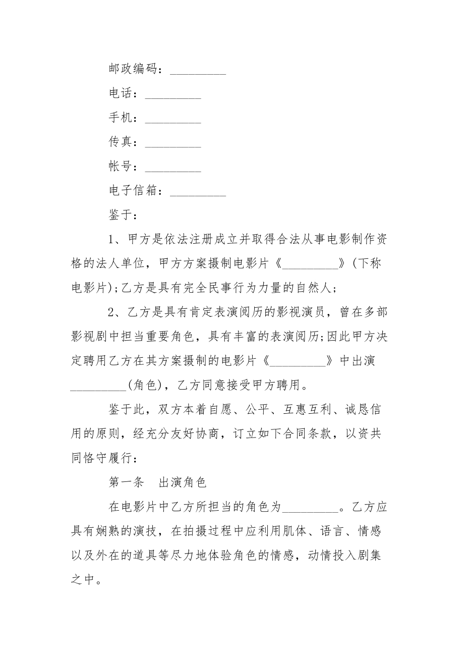 202_年电影演员聘用合同书.docx_第2页