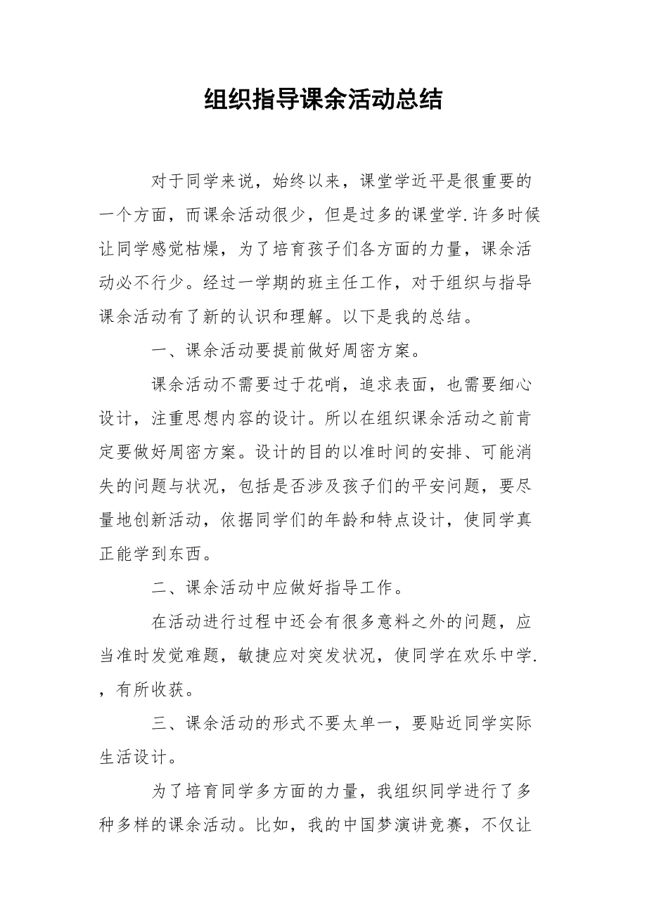 202_年组织指导课余活动总结.docx_第1页