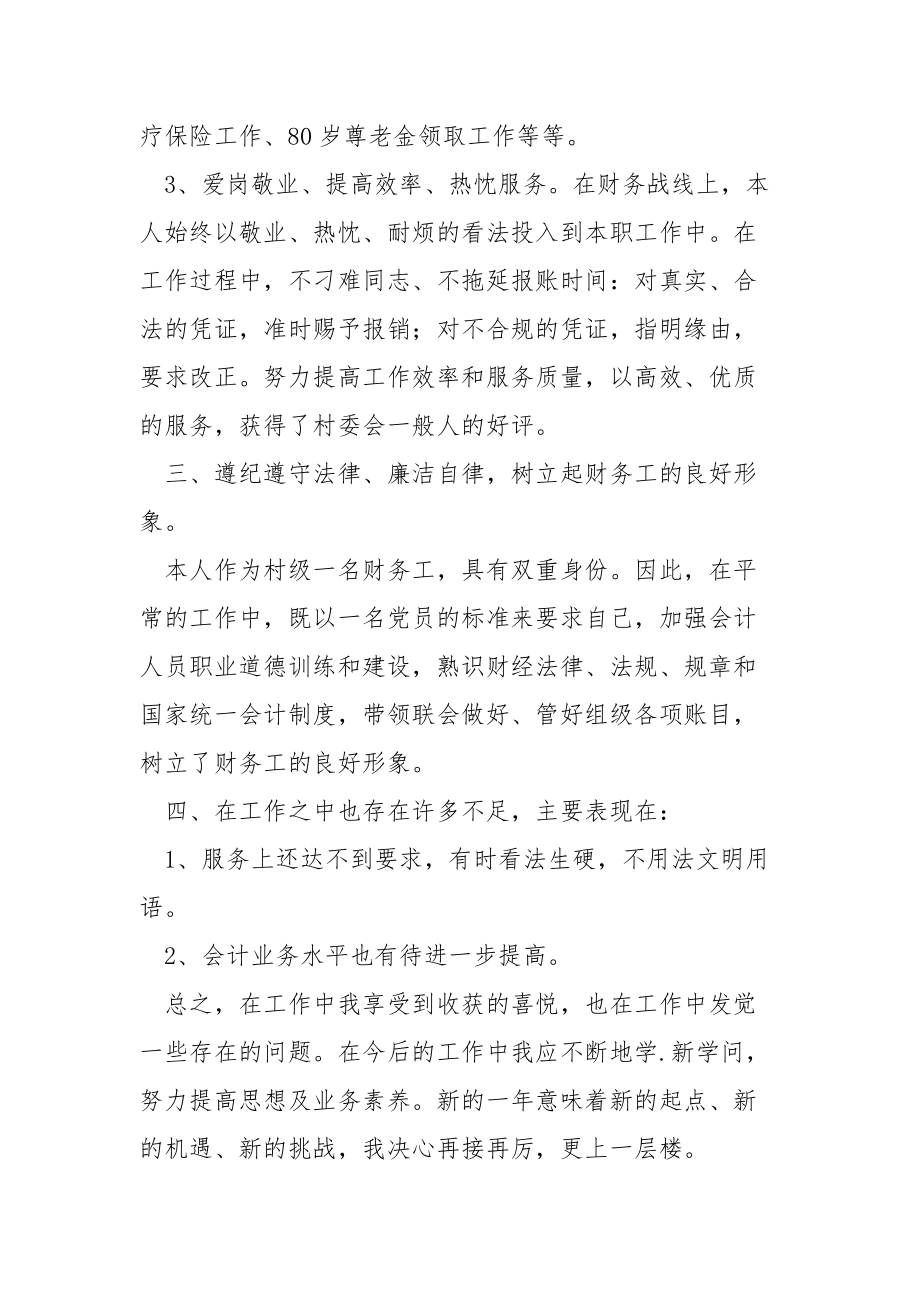 202_年村会计的述职述廉报告.docx_第3页