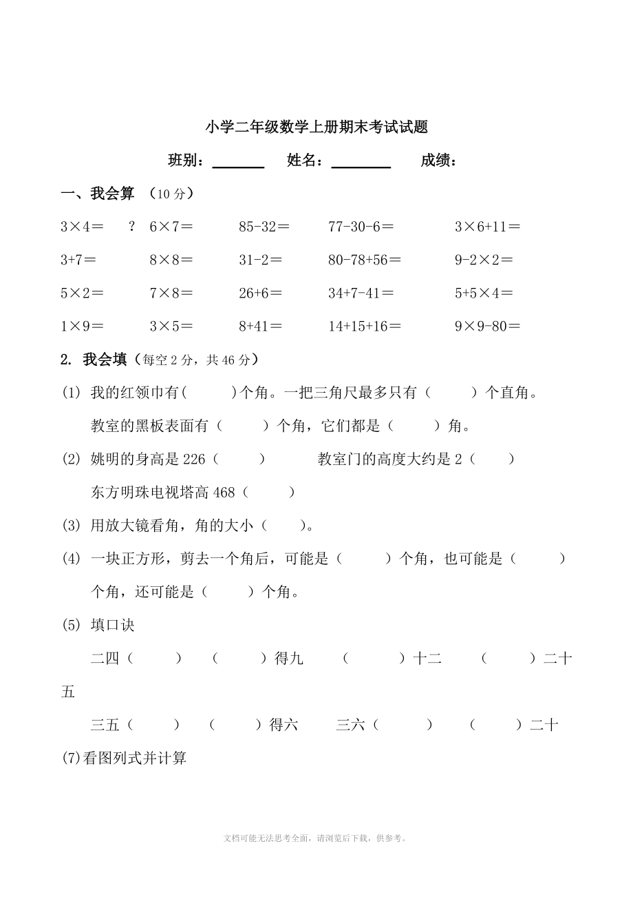 《小学二年级数学上册期末考试试题》.doc_第1页