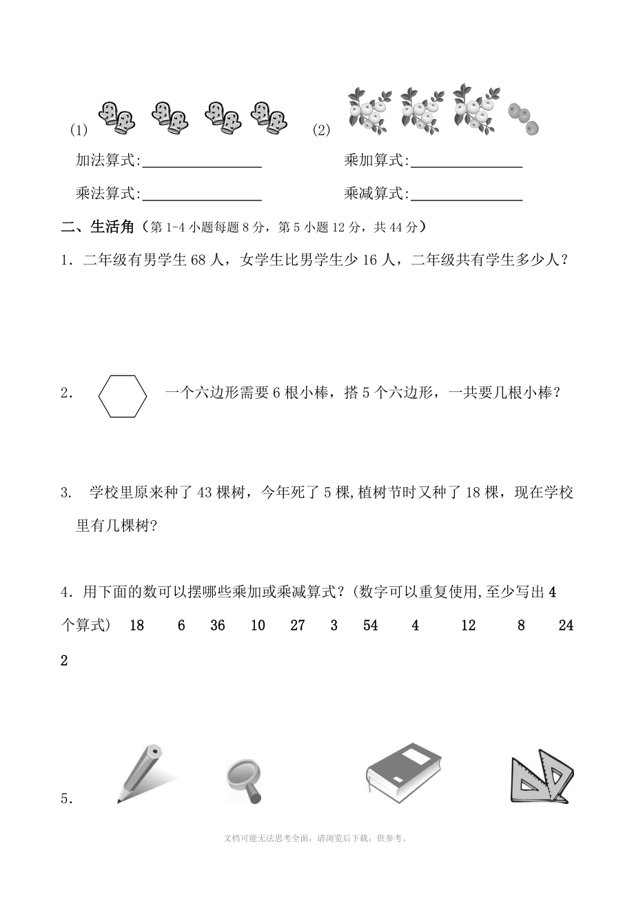 《小学二年级数学上册期末考试试题》.doc_第2页