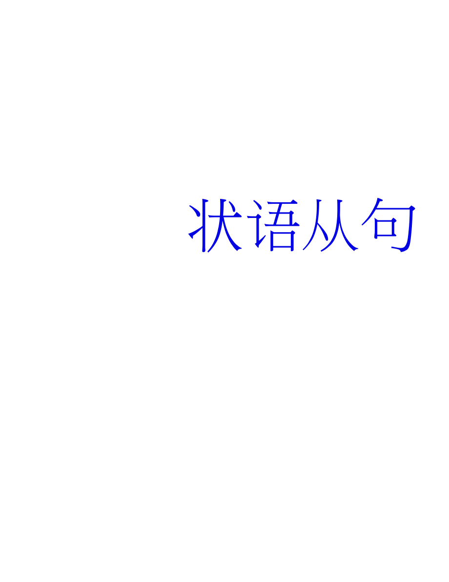 高三英语总复习专项课件：状语从句(41张PPT).docx_第1页