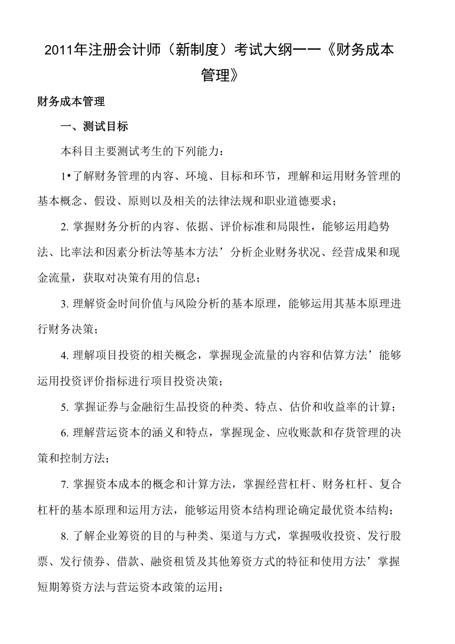 注册会计师新制度考试大纲财务成本管理.doc_第2页