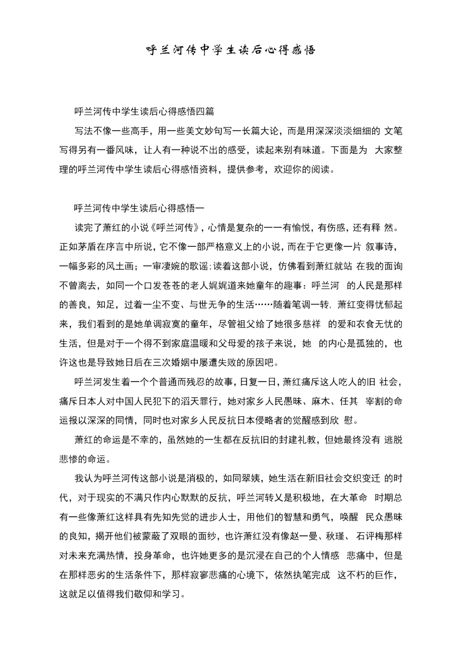 呼兰河传中学生读后心得感悟.doc_第1页