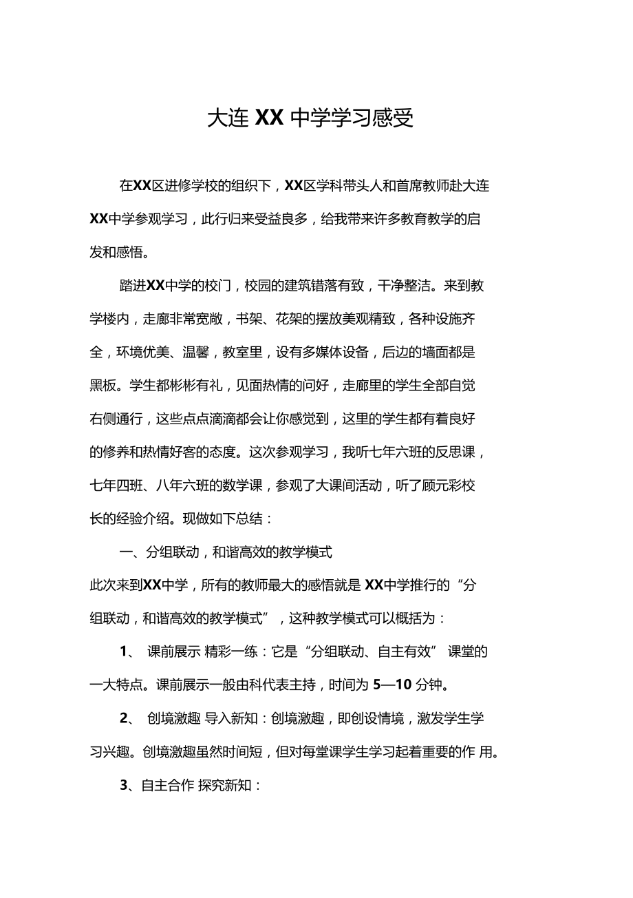 教师学习参观XX中学有感.doc_第1页