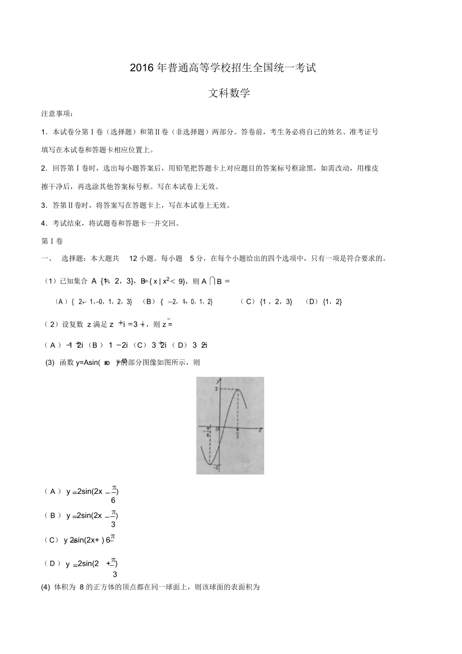 普通高等学校招生全国统一考试文科数学注意事项本试卷.doc_第1页