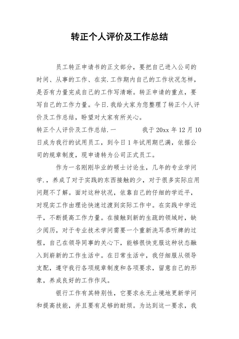 202_年转正个人评价及工作总结.docx_第1页